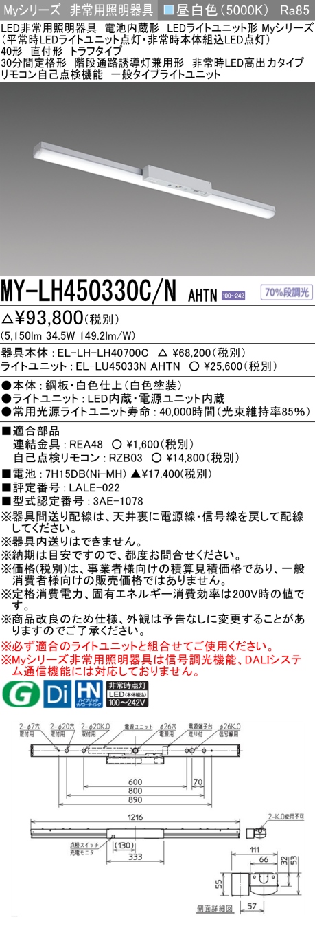 三菱 おすすめ品 EL-LU45033N AHTN ライトユニットのみ 昼白色