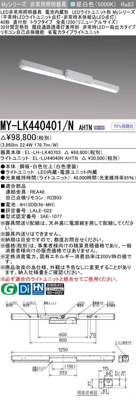 三菱　Myシリーズ40形 非常用 直付 RNタイプ トラフ 一般出力 省電力4000lmタイプ 昼白色　MY-LK440401/N AHTN(EL-LH-LK40703+EL-LU44040N AHTN) ※受注生産品_1