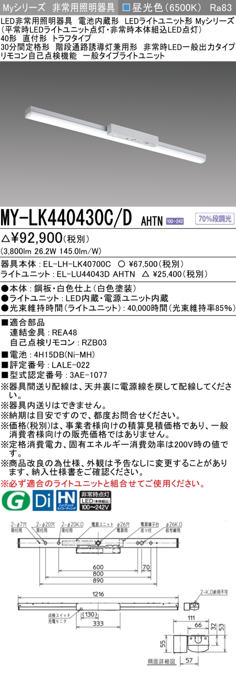 三菱　 Myシリーズ 40形 非常用 直付 トラフ 一般出力 一般4000lmタイプ 昼光色　MY-LK440430C/D AHTN(EL-LH-LK40700C+EL-LU44043D AHTN) ※受注生産品_1