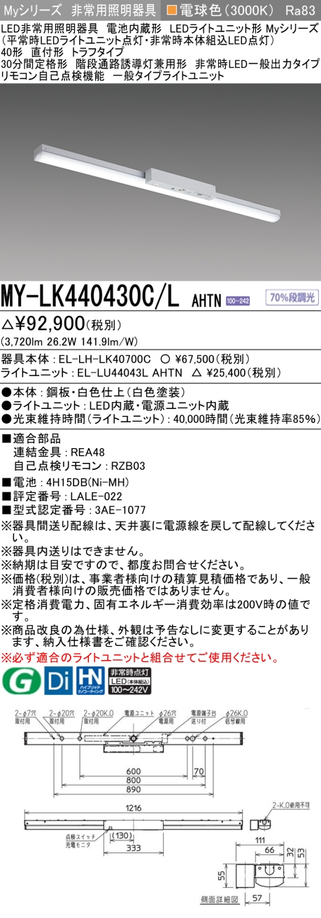 三菱　 Myシリーズ 40形 非常用 直付 トラフ 一般出力 一般4000lmタイプ 電球色　MY-LK440430C/L AHTN(EL-LH-LK40700C+EL-LU44043L AHTN) ※受注生産品_1