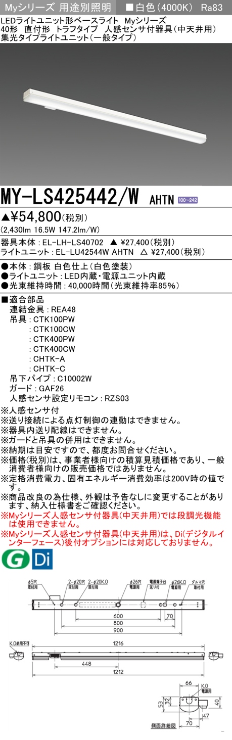 三菱　Myシリーズ40形 人感センサ付 中天井 直付 トラフ 集光(一般)2500lmタイプ 白色　MY-LS425442/W AHTN(EL-LH-LS40702+EL-LU42544W AHTN) ※受注生産品_1