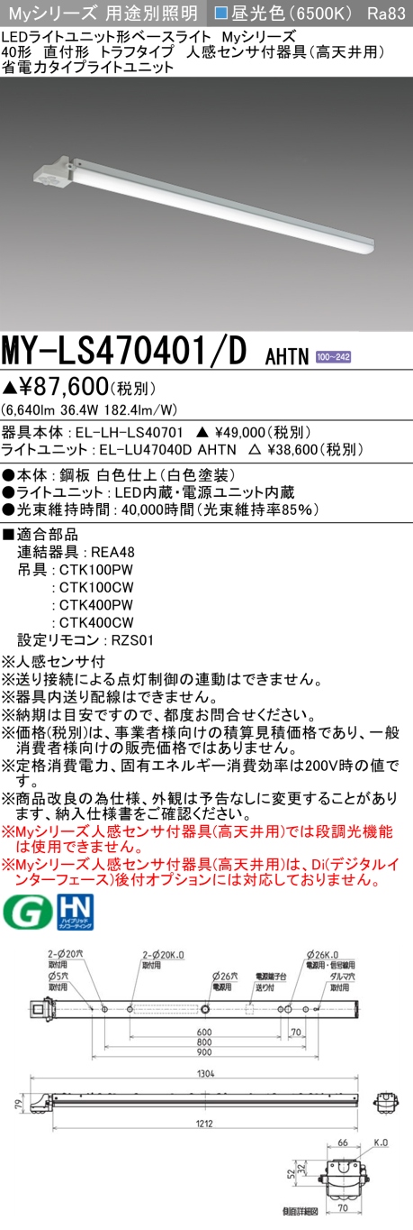 三菱 Myシリーズ 40形 人感センサ付 高天井 直付 トラフ 省電力6900lmタイプ 昼光色 MY-LS470401/D AHTN(EL-LH-LS40701+EL-LU47040D AHTN) ※受注生産品の画像