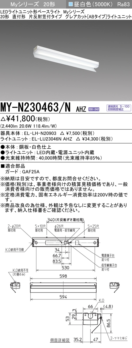 三菱 Myシリーズ20形 直付 片反射笠付 グレアカットAB(一般)3200lmタイプ 連続調光 昼白色 MY-N230463/N AHZ(EL-LH-N20903+EL-LU23046N AHZ) ※受注生産品の画像