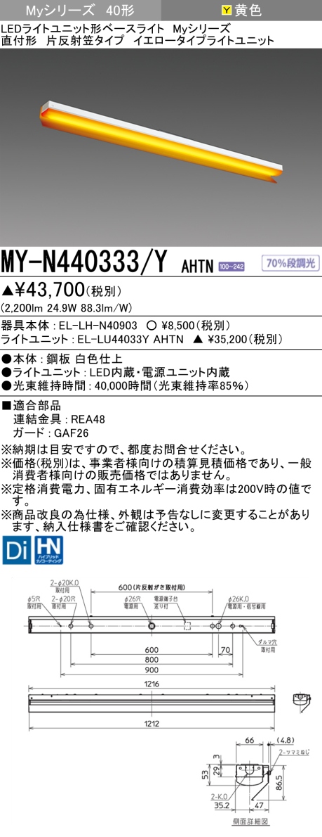 三菱　40形 直付 片反射笠付 イエロー4000lm 固定出力 黄色　MY-N440333/Y AHTN(EL-LH-N40903+EL-LU44033Y AHTN) ※受注生産品_1