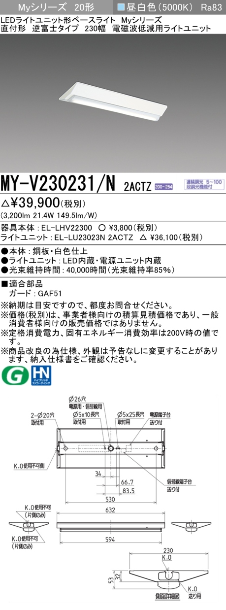 三菱 20形 直付 逆富士W230 電磁波低減用3200lm 連続調光 昼白色 MY-V230231/N 2ACTZ(EL-LHV22300+EL-LU23023N 2ACTZ) ※受注生産品の画像
