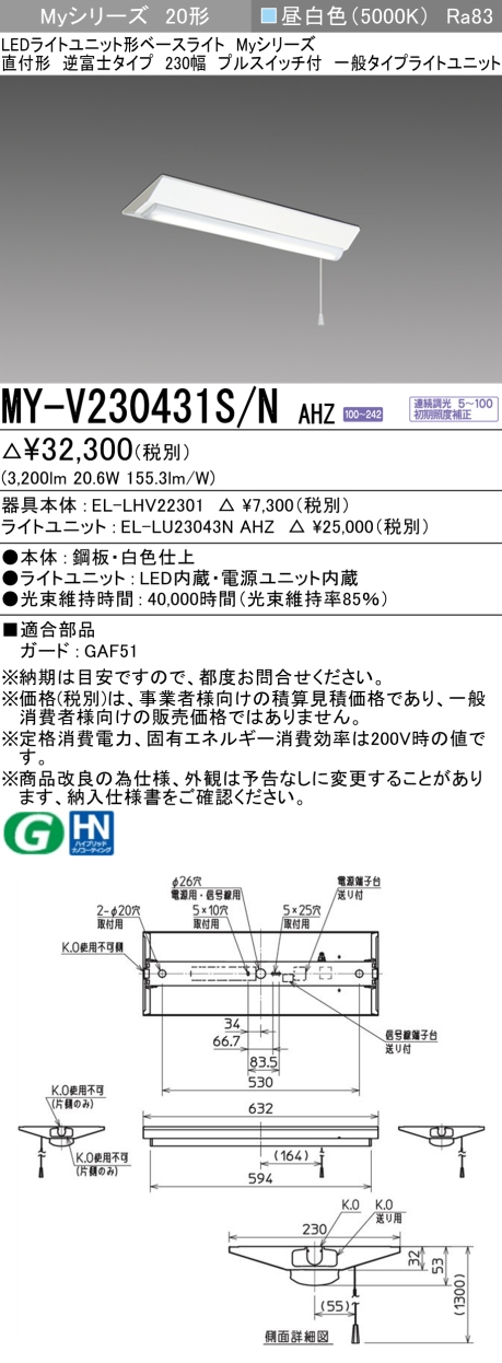 三菱 Myシリーズ 20形 直付 逆富士W230 PS付 一般3200lmタイプ連続調光 昼白色 MY-V230431S/N AHZ(EL-LH-V22301+EL-LU23043N AHZ) ※受注生産品の画像