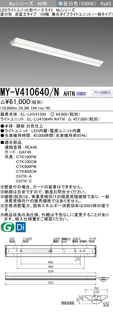 三菱　Myシリーズ 40形 直付 逆富士W150 集光(一般)10000lmタイプ 固定出力 昼白色　MY-V410640/N AHTN(EL-LH-V41500+EL-LU41064N AHTN) ※受注生産品_1
