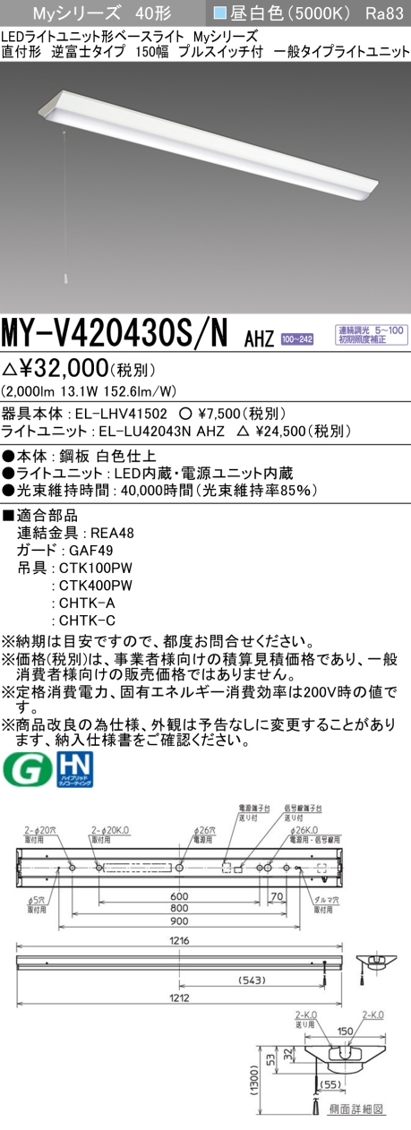 三菱 Myシリーズ 40形 直付 逆富士W150 PS付 一般2000lmタイプ 連続調光 昼白色 MY-V420430S/N AHZ(EL-LH-V41502+EL-LU42043N AHZ) ※受注生産品の画像