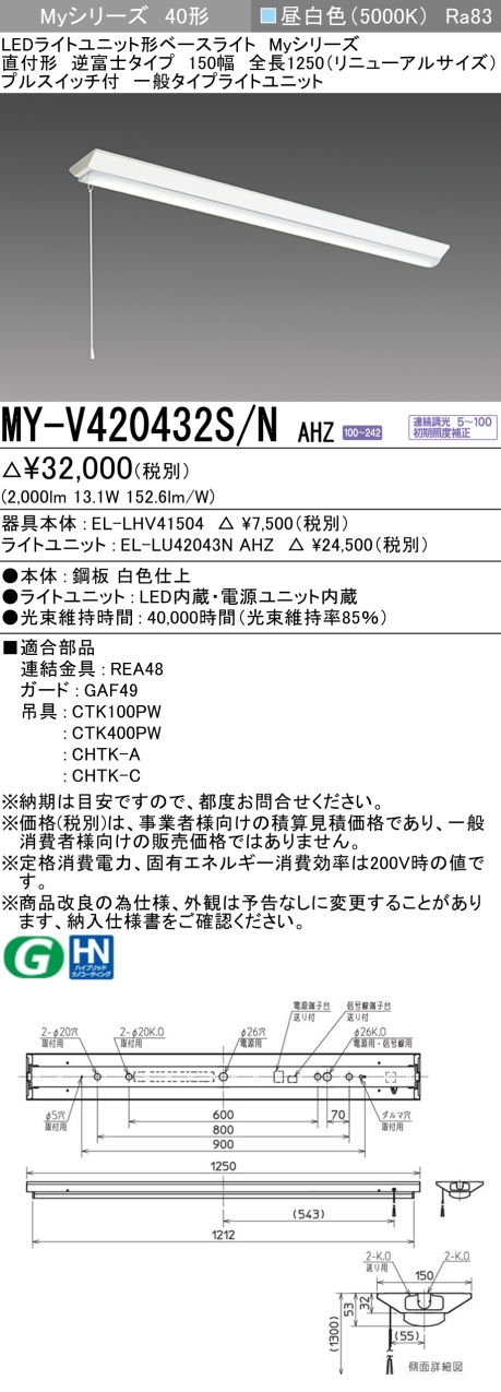 三菱 Myシリーズ 40形 逆富士W150 RNサイズ PS付 一般2000lmタイプ 連続調光 昼白色 MY-V420432S/N AHZ(EL-LH-V41504+EL-LU42043N AHZ) ※受注生産品の画像