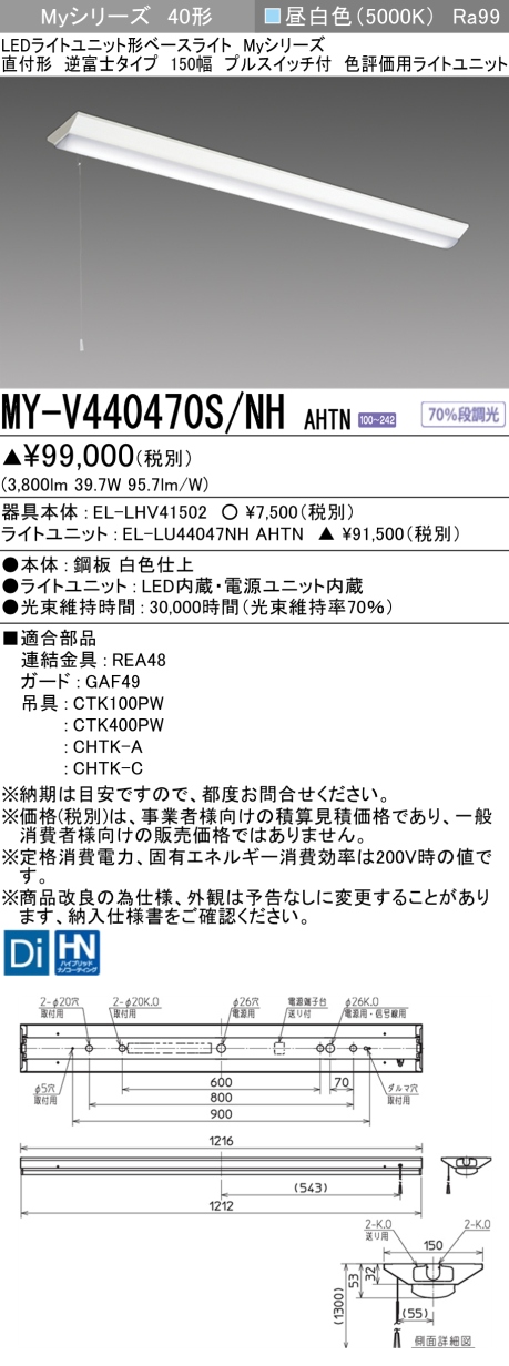 三菱 40形 直付 逆富士W150 プルスイッチ付 色評価用4000lm 固定出力 昼白色 MY-V440470S/NH AHTN(EL-LHV41502+EL-LU44047NH AHTN) ※受注生産品の画像