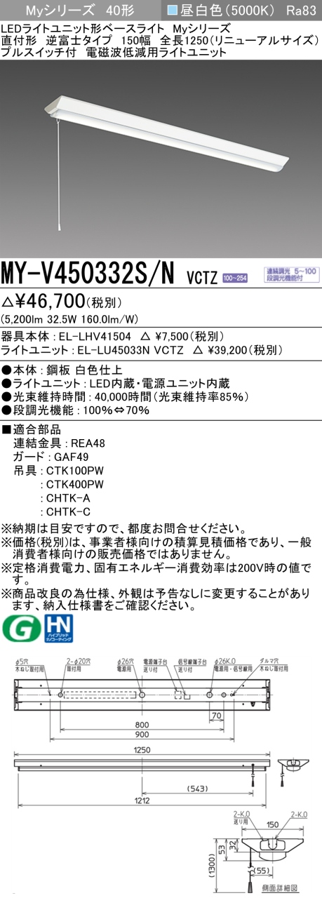 三菱　40形 逆富士W150 リニューアルサイズ プルスイッチ 電磁波低減用 連続調光 昼白色　MY-V450332S/N VCTZ(EL-LHV41504+EL-LU45033N VCTZ) ※受注生産品