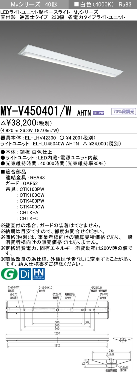 三菱　LEDベースライト Myシリーズ 40形 直付 逆富士W230 省電力5200lmタイプ 固定出力 白色　MY-V450401/W AHTN(EL-LH-V42300+EL-LU45040W AHTN) ※受注生産品_1