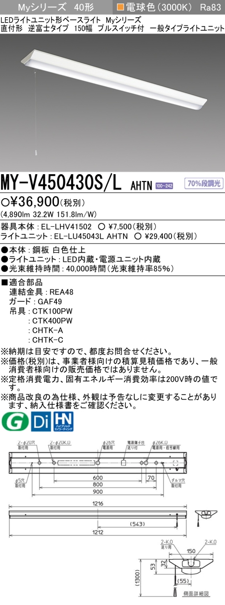 三菱　LEDベースライト Myシリーズ 40形 直付 逆富士W150 PS付 一般5200lmタイプ 固定出力 電球色　MY-V450430S/L AHTN(EL-LH-V41502+EL-LU45043L AHTN)_1