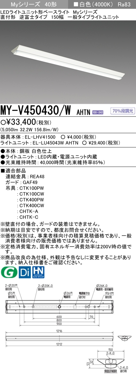 三菱 LEDベースライト Myシリーズ 40形 直付形 逆富士タイプ 150幅 一般タイプ5200lmタイプ 固定出力 白色 MY-V450430/W AHTN(EL-LH-V41500+EL-LU45043W AHTN)の画像