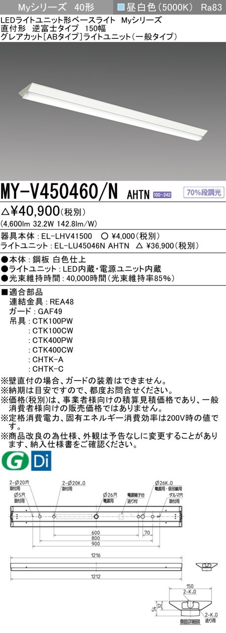 三菱 Myシリーズ 40形 直付 逆富士W150 グレアカットAB(一般)5200lmタイプ 固定出力 昼白色 MY-V450460/N AHTN(EL-LH-V41500+EL-LU45046N AHTN) ※受注生産品の画像