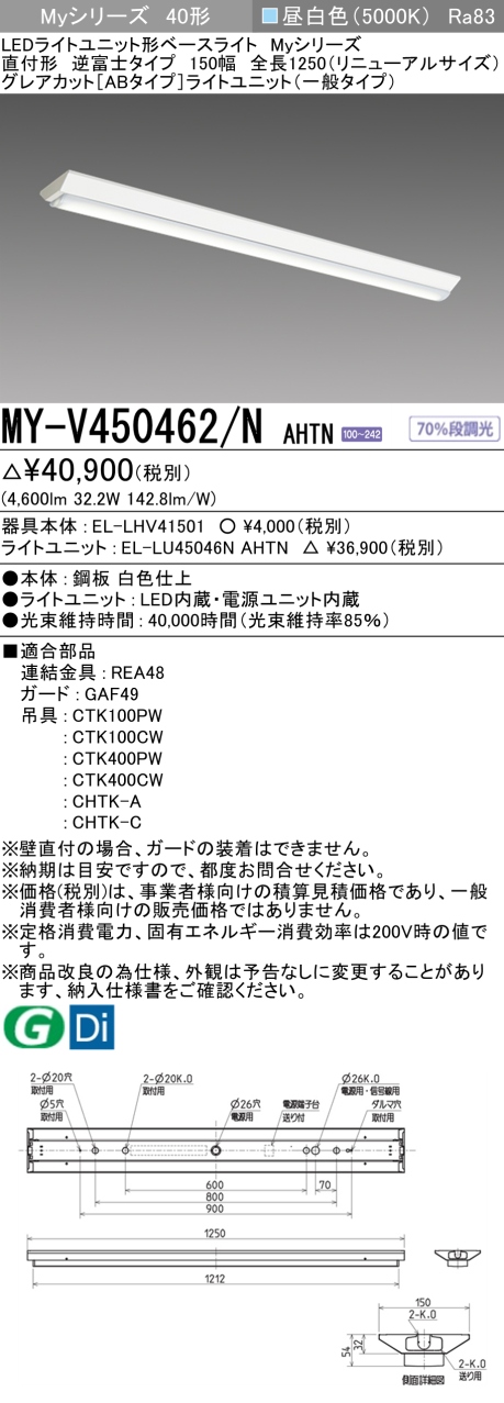 三菱 Myシリーズ40形 直付 逆富士W150 RNサイズ グレアカットAB/一般5200lm 固定出力 昼白色 MY-V450462/N AHTN(EL-LH-V41501+EL-LU45046N AHTN) ※受注生産品の画像