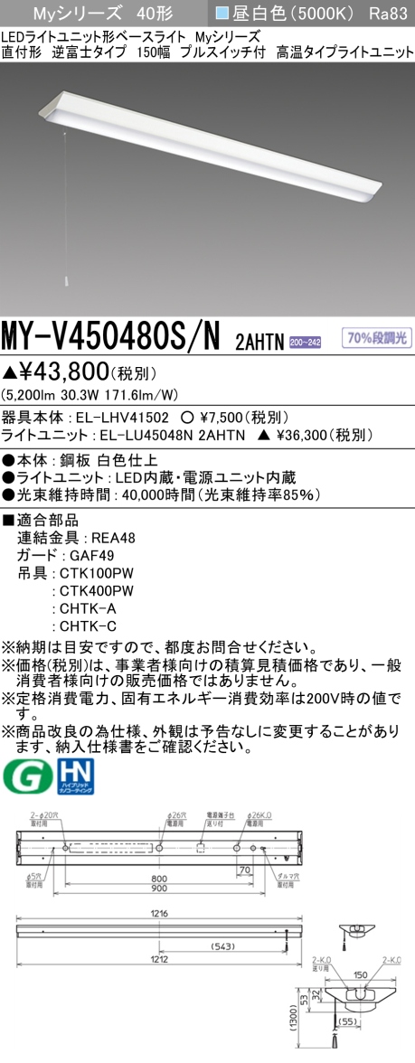 三菱　40形 直付 逆富士W150 プルスイッチ付 高温5200lm 固定出力 昼白色　MY-V450480S/N 2AHTN(EL-LHV41502+EL-LU45048N 2AHTN) ※受注生産品