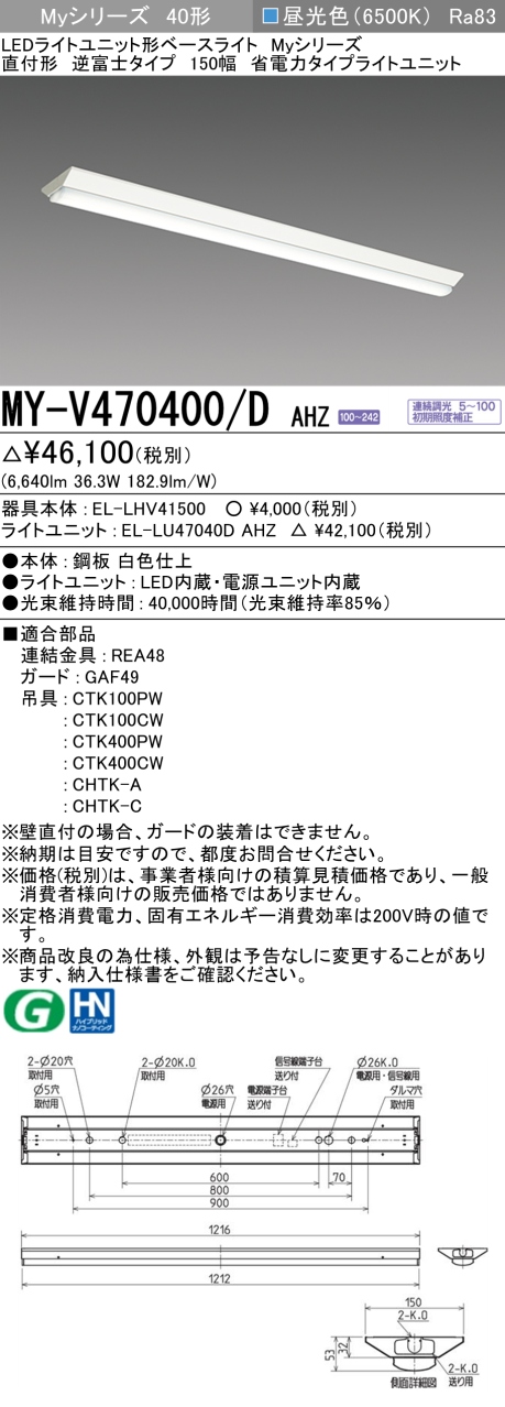 三菱　LEDベースライト Myシリーズ 40形 直付 逆富士W150 省電力6900lmタイプ 連続調光 昼光色　MY-V470400/D AHZ(EL-LH-V41500+EL-LU47040D AHZ) ※受注生産品_1
