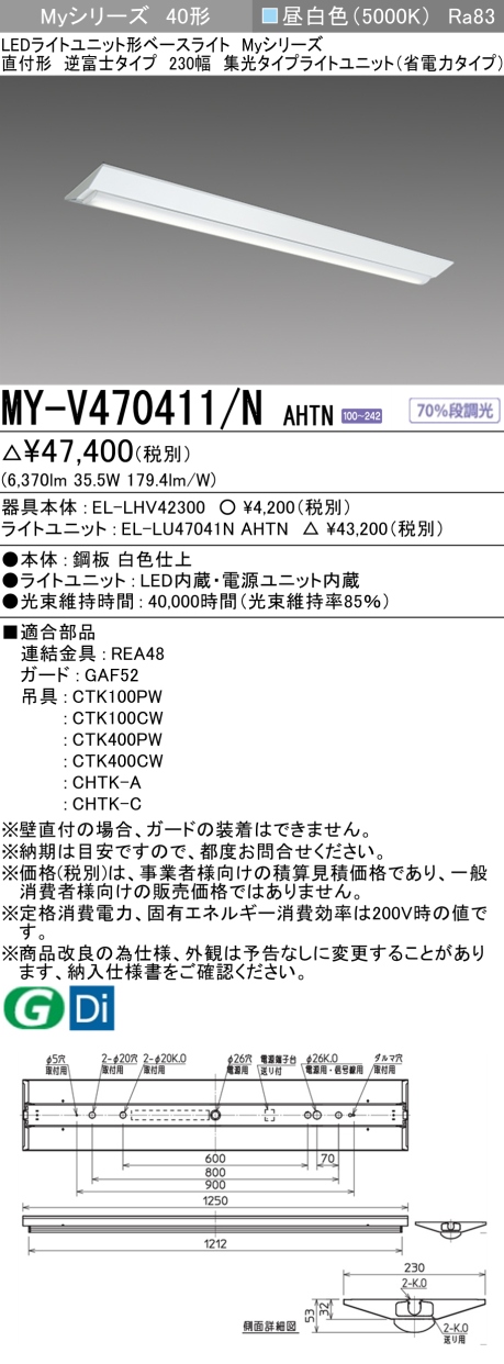三菱 Myシリーズ 40形 直付 逆富士W230 集光(省電力)6900lmタイプ 固定出力 昼白色 MY-V470411/N AHTN(EL-LH-V42300+EL-LU47041N AHTN) ※受注生産品の画像