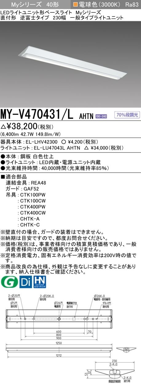 三菱　LEDベースライト Myシリーズ 40形 直付 逆富士W230 一般6900lmタイプ 固定出力 電球色　MY-V470431/L AHTN(EL-LH-V42300+EL-LU47043L AHTN) ※受注生産品_1