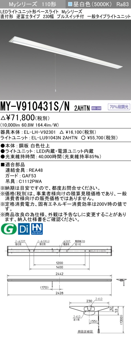 三菱　Myシリーズ 110形 直付 逆富士W230 PS付 一般10000lmタイプ 固定出力 昼白色　MY-V910431S/N 2AHTN(EL-LH-V92301+EL-LU91043N 2AHTN) ※受注生産品_1