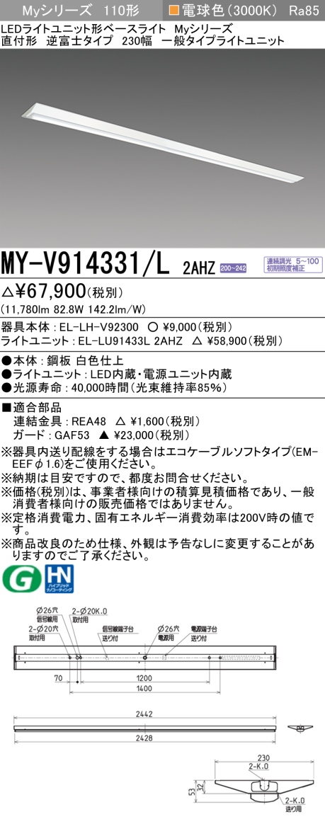 三菱　110形 直付 逆富士W230 一般13400lm 連続調光 電球色　MY-V914331/L 2AHZ(EL-LH-V92300+EL-LU91433L 2AHZ) ※受注生産品