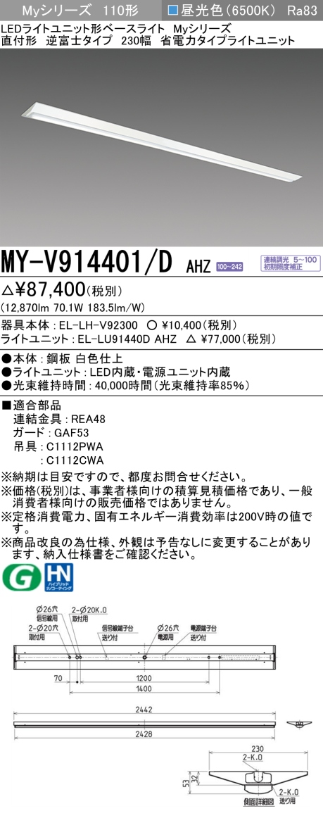 三菱 Myシリーズ 110形 直付 逆富士W230 省電力13400lmタイプ 連続調光 昼光色 MY-V914401/D AHZ(EL-LH-V92300+EL-LU91440D AHZ) ※受注生産品の画像