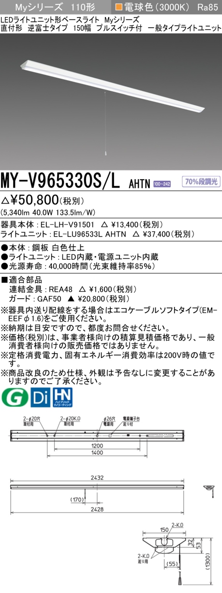 三菱　110形 直付 逆富士W150 プルスイッチ付 一般6400lm 固定出力 電球色　MY-V965330S/L AHTN(EL-LH-V91501+EL-LU96533L AHTN) ※受注生産品