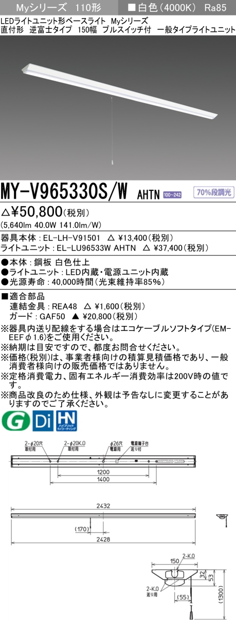 三菱　110形 直付 逆富士W150 プルスイッチ付 一般6400lm 固定出力 白色　MY-V965330S/W AHTN(EL-LH-V91501+EL-LU96533W AHTN) ※受注生産品