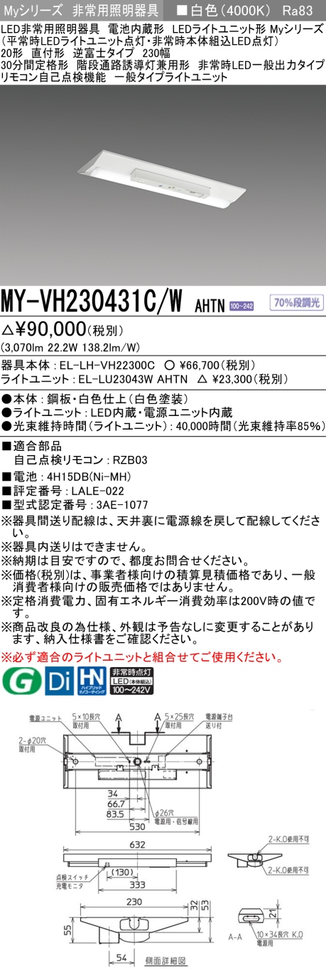 三菱（MITSUBISHI） Myシリーズ 20形 非常用 直付 逆富士230幅 一般