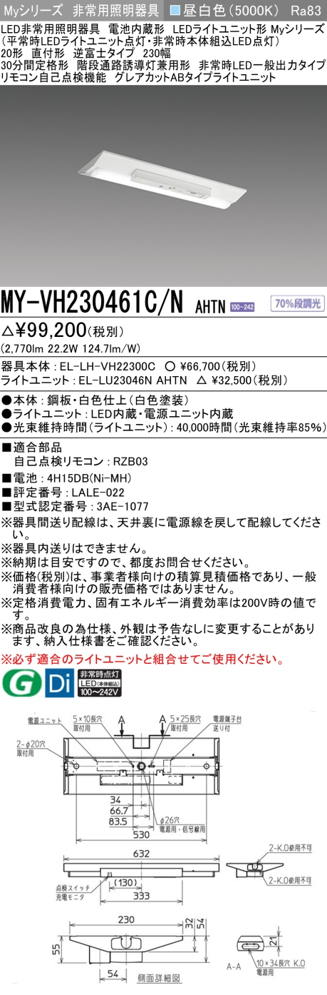三菱  Myシリーズ 20形 非常用 直付 逆富士230幅 一般出力 グレアカットAB3200lm 昼白色 MY-VH230461C/N AHTN(EL-LH-VH22300C+EL-LU23046N AHTN) ※受注生産品の画像