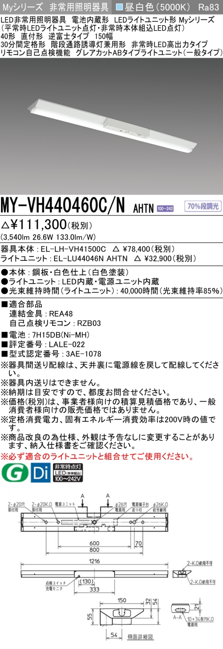 三菱  Myシリーズ 40形 非常用 直付 逆富士150幅 高出力 グレアカットAB4000lm 昼白色 MY-VH440460C/N AHTN(EL-LH-VH41500C+EL-LU44046N AHTN) ※受注生産品の画像