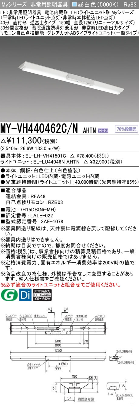 三菱 Myシリーズ 40形 非常用 逆富士W150 RNサイズ 高出力 グレアカットAB4000lm 昼白色 MY-VH440462C/N AHTN(EL-LH-VH41501C+EL-LU44046N AHTN) ※受注生産品の画像