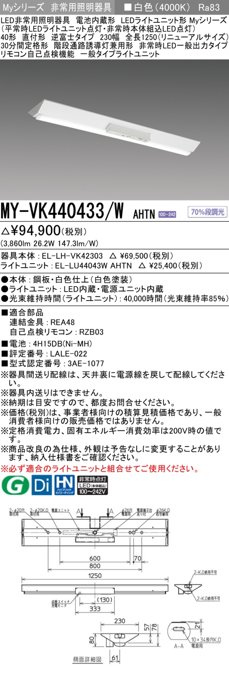 三菱　 Myシリーズ 40形 非常用 直付 RNタイプ 逆富士230幅 一般出力 一般4000lm 白色　MY-VK440433/W AHTN(EL-LH-VK42303+EL-LU44043W AHTN) ※受注生産品_1