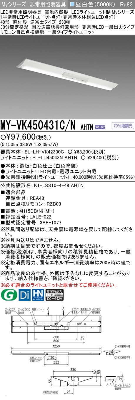 三菱　LEDベースライト Myシリーズ 40形 非常用 直付 逆富士230幅 一般出力 一般5200lmタイプ 昼白色　MY-VK450431C/N AHTN(EL-LH-VK42300C+EL-LU45043N AHTN)