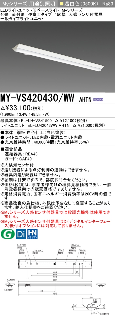 三菱　Myシリーズ 40形 人感センサ付 低天井 直付 逆富士W150 一般2000lmタイプ 温白色　MY-VS420430/WW AHTN(EL-LH-VS41500+EL-LU42043WW AHTN) ※受注生産品_1