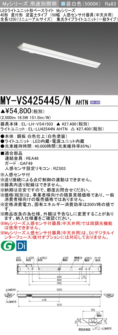 三菱　40形 人感センサ付中天井 直付 逆富士W150 RNサイズ 集光/一般2500lm 昼白色　MY-VS425445/N AHTN(EL-LH-VS41503+EL-LU42544N AHTN) ※受注生産品_1