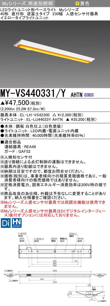 三菱 40形 人感センサ付 低天井用 直付 逆富士 230幅 イエロー4000lm 固定出力 黄色 MY-VS440331/Y AHTN(EL-LH-VS42300+EL-LU44033Y AHTN) ※受注生産品の画像