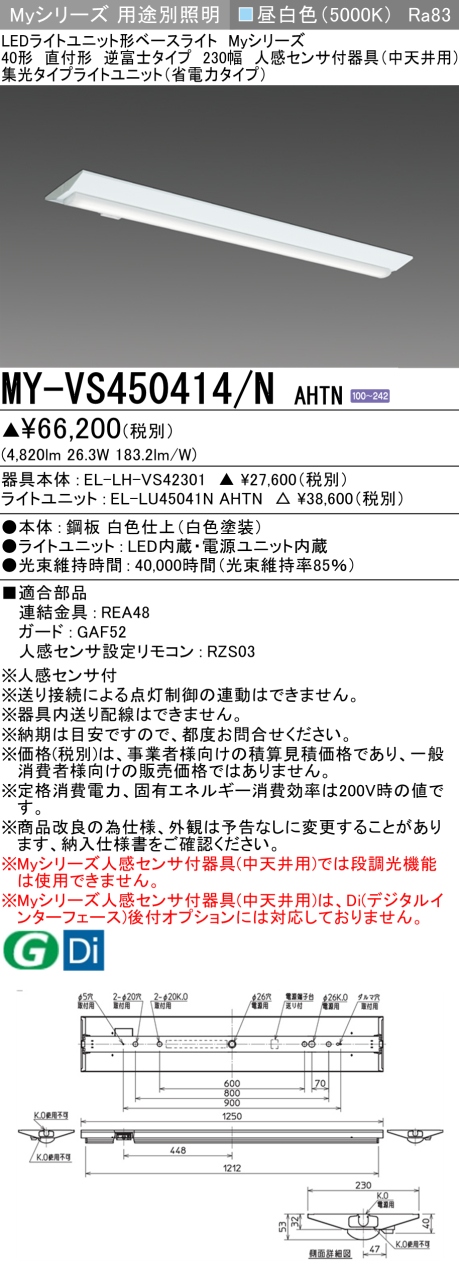 三菱　Myシリーズ40形 人感センサ付中天井 直付 逆富士W230 集光/省電力5200lm 昼白色　MY-VS450414/N AHTN(EL-LH-VS42301+EL-LU45041N AHTN) ※受注生産品_1