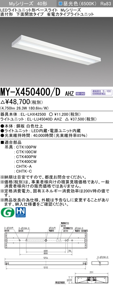 三菱　Myシリーズ 40形 直付 下面開放タイプ 省電力5200lmタイプ 連続調光 昼光色　MY-X450400/D AHZ(EL-LH-X42500+EL-LU45040D AHZ) ※受注生産品_1