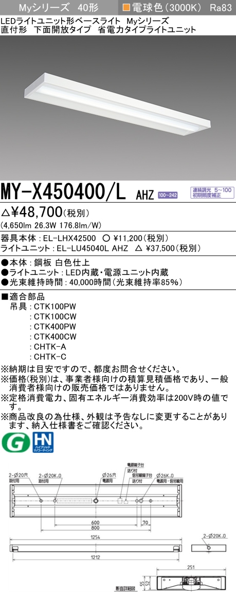 三菱　Myシリーズ 40形 直付 下面開放タイプ 省電力5200lmタイプ 連続調光 電球色　MY-X450400/L AHZ(EL-LH-X42500+EL-LU45040L AHZ) ※受注生産品_1