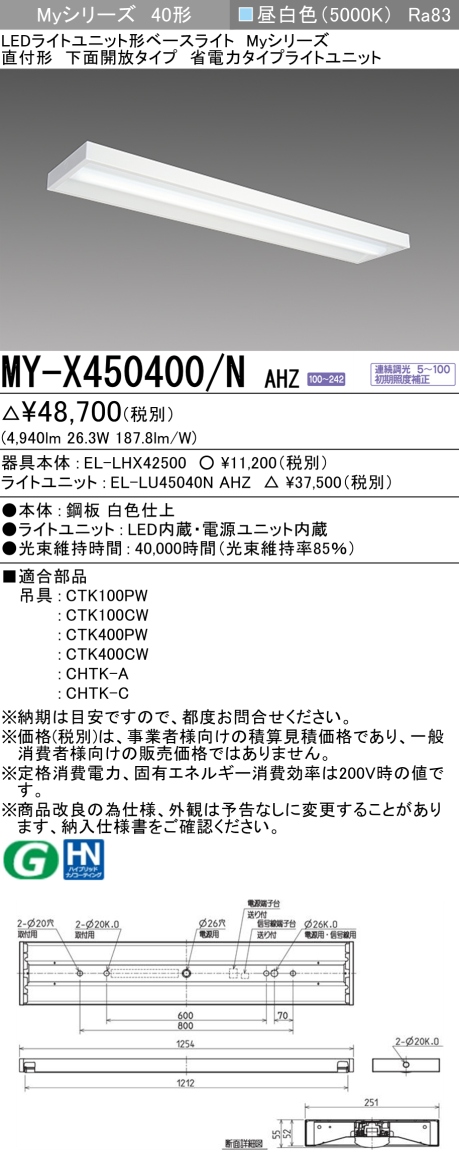 三菱　Myシリーズ 40形 直付 下面開放タイプ 省電力5200lmタイプ 連続調光 昼白色　MY-X450400/N AHZ(EL-LH-X42500+EL-LU45040N AHZ) ※受注生産品_1