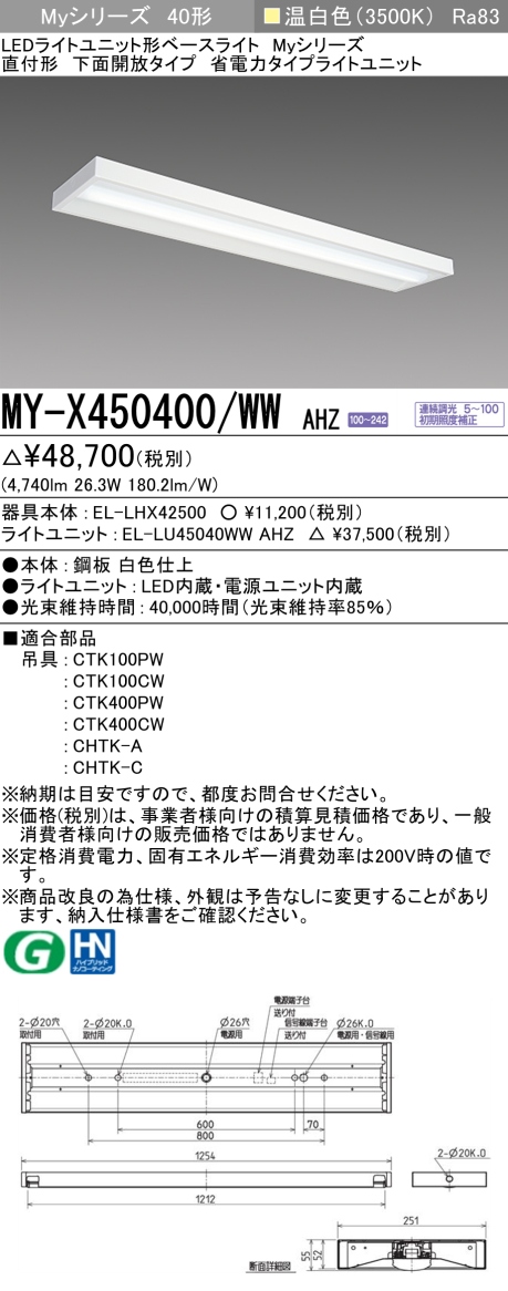 三菱　Myシリーズ 40形 直付 下面開放タイプ 省電力5200lmタイプ 連続調光 温白色　MY-X450400/WW AHZ(EL-LH-X42500+EL-LU45040WW AHZ) ※受注生産品_1
