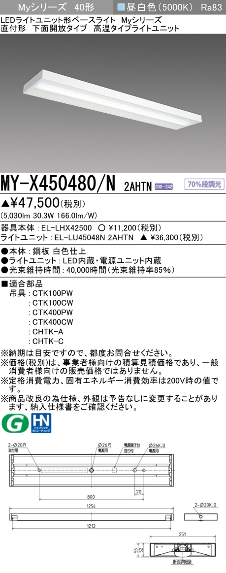 三菱 40形 直付 下面開放 高温5200lm 固定出力 昼白色 MY-X450480/N 2AHTN(EL-LHX42500+EL-LU45048N 2AHTN) ※受注生産品の画像