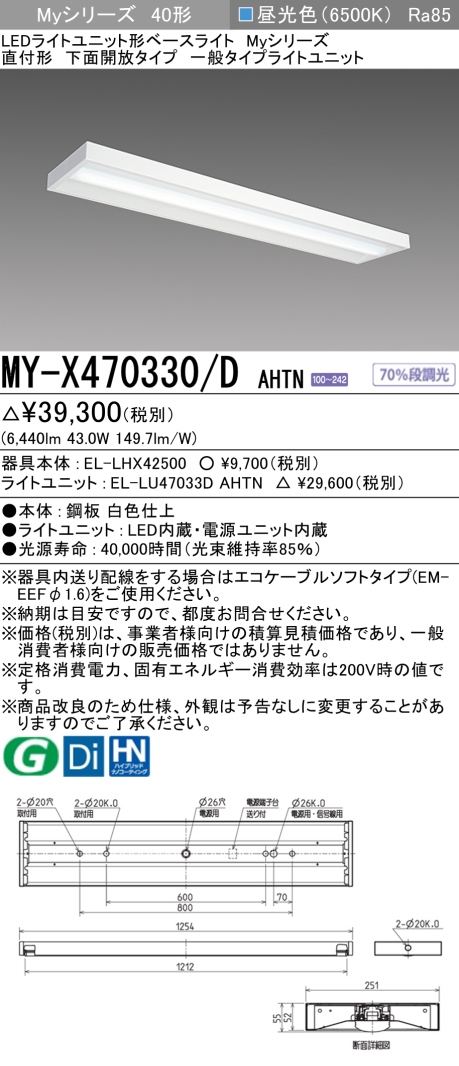 三菱　40形 直付 下面開放 一般6900lm 固定出力 昼光色　MY-X470330/D AHTN(EL-LHX42500+EL-LU47033D AHTN) ※受注生産品