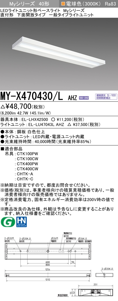 三菱　Myシリーズ 40形 直付 下面開放タイプ 一般6900lmタイプ 連続調光 電球色　MY-X470430/L AHZ(EL-LH-X42500+EL-LU47043L AHZ) ※受注生産品_1
