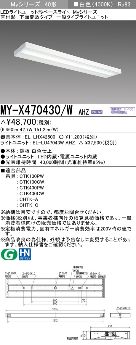 三菱　LEDベースライト Myシリーズ 40形 直付 下面開放タイプ 一般6900lmタイプ 連続調光 白色　MY-X470430/W AHZ(EL-LH-X42500+EL-LU47043W AHZ) ※受注生産品_1