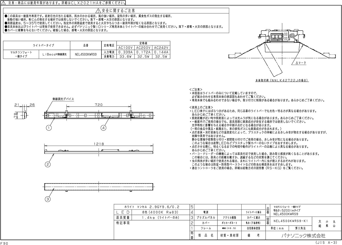 パナソニック　iDシリーズ ライトバー 40形 グレアセーブ マルチコンフォート 一般 5200lmタイプ リベコム 白色 本体別売　NEL4500KWRS9 ※受注生産品_1