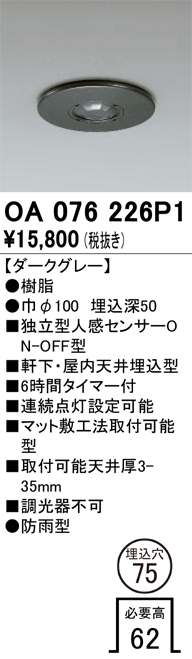 ODELIC（オーデリック） 屋外用独立型人感センサー 軒下・屋内天井埋込