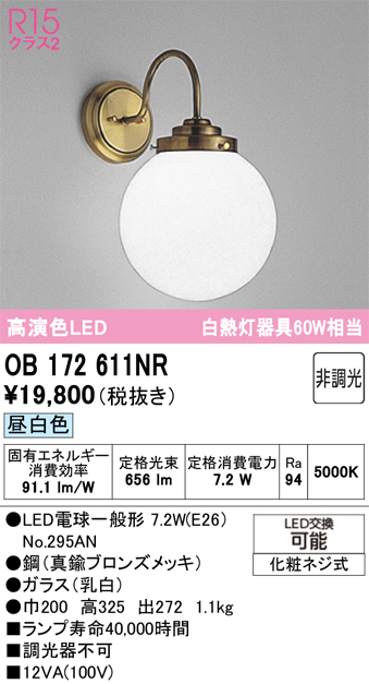 ＯＤＥＬＩＣ　ブラケット　直付　高演色LED　LEDランプ付　白熱灯器具60W相当　非調光　昼白色5000K　OB172611NR_1